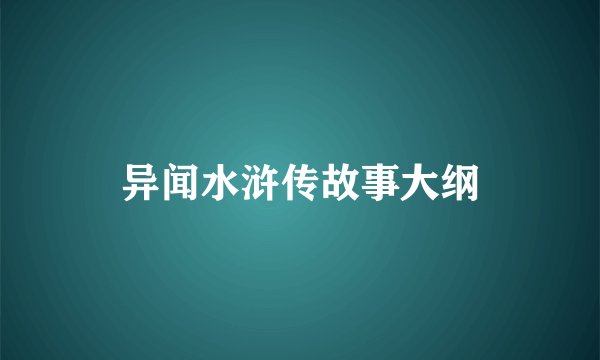 异闻水浒传故事大纲