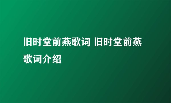 旧时堂前燕歌词 旧时堂前燕歌词介绍