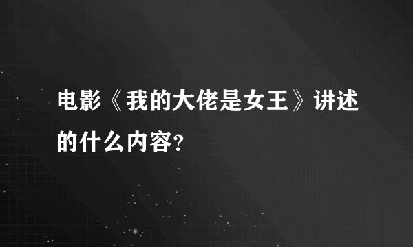 电影《我的大佬是女王》讲述的什么内容？
