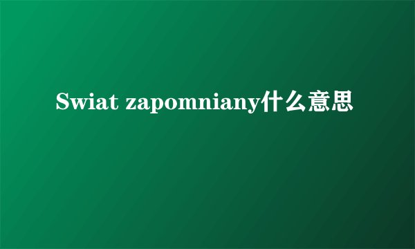 Swiat zapomniany什么意思