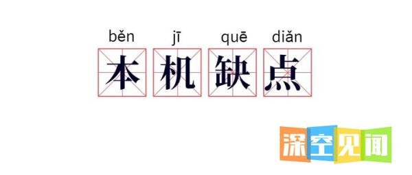 华为mate50这款手机的配置怎么样，有哪些亮点和不足？