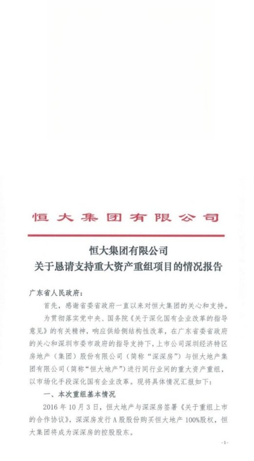 恒大集团关于恳请支持重大资产重组项目的情况报告 恳请信全文曝光