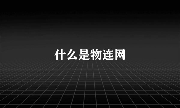 什么是物连网
