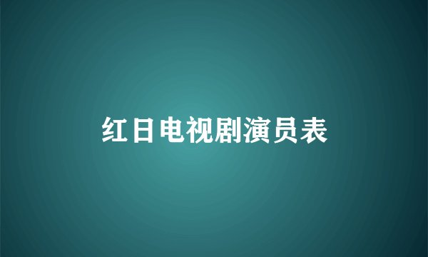红日电视剧演员表