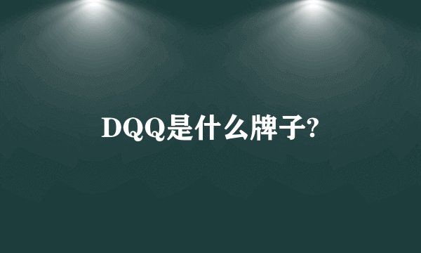 DQQ是什么牌子?