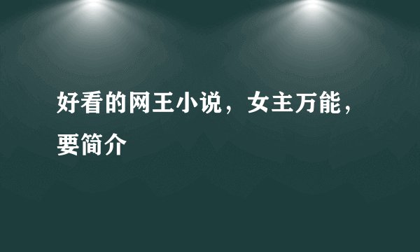 好看的网王小说，女主万能，要简介