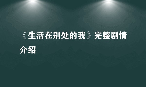 《生活在别处的我》完整剧情介绍
