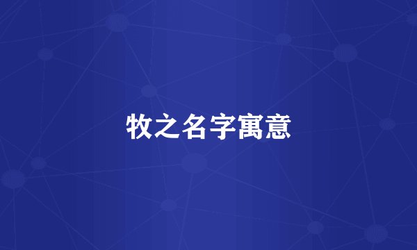 牧之名字寓意