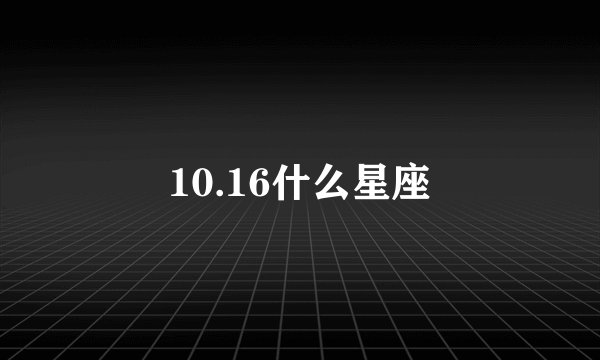 10.16什么星座