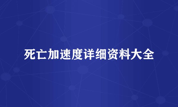 死亡加速度详细资料大全