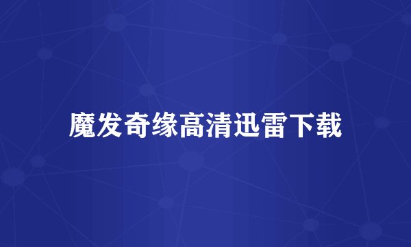 魔发奇缘高清迅雷下载