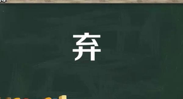 弃字组词有哪些