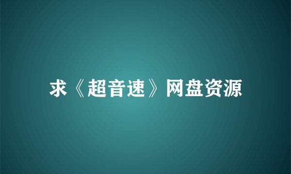 求《超音速》网盘资源