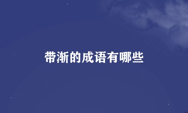 带渐的成语有哪些