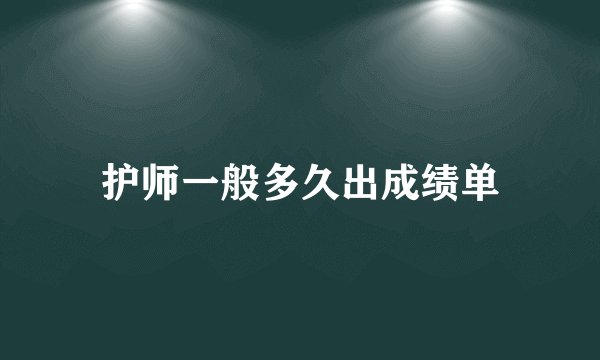 护师一般多久出成绩单