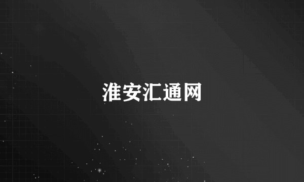 淮安汇通网