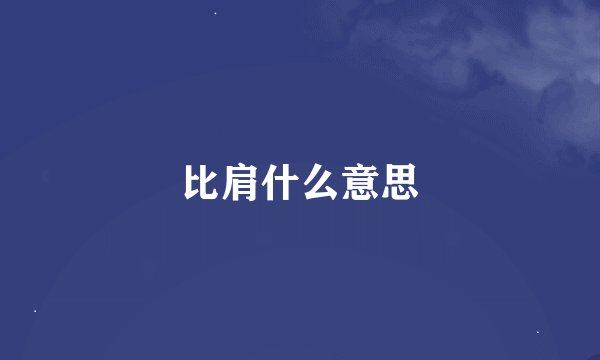 比肩什么意思