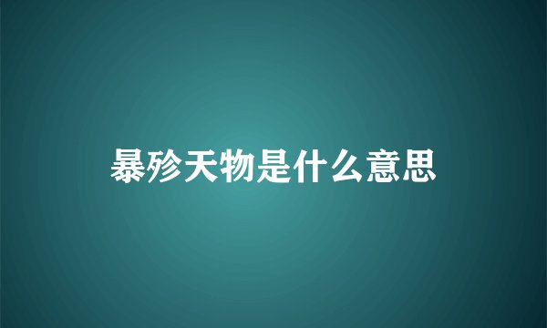 暴殄天物是什么意思