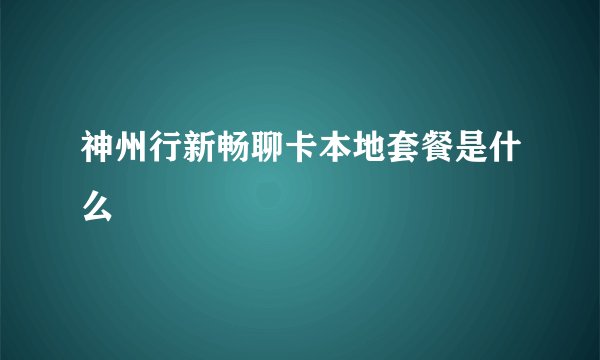 神州行新畅聊卡本地套餐是什么