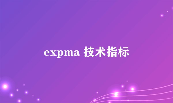 expma 技术指标