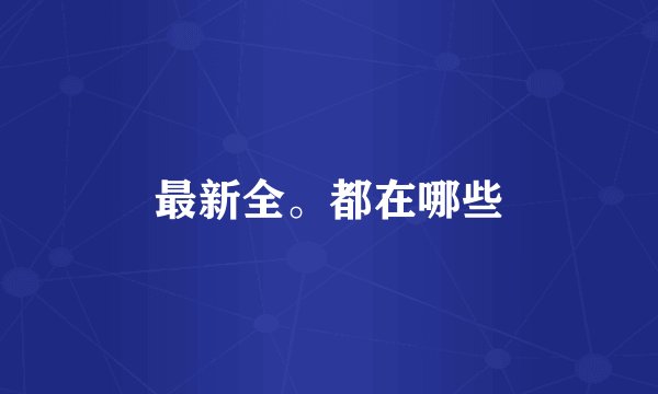 最新全。都在哪些