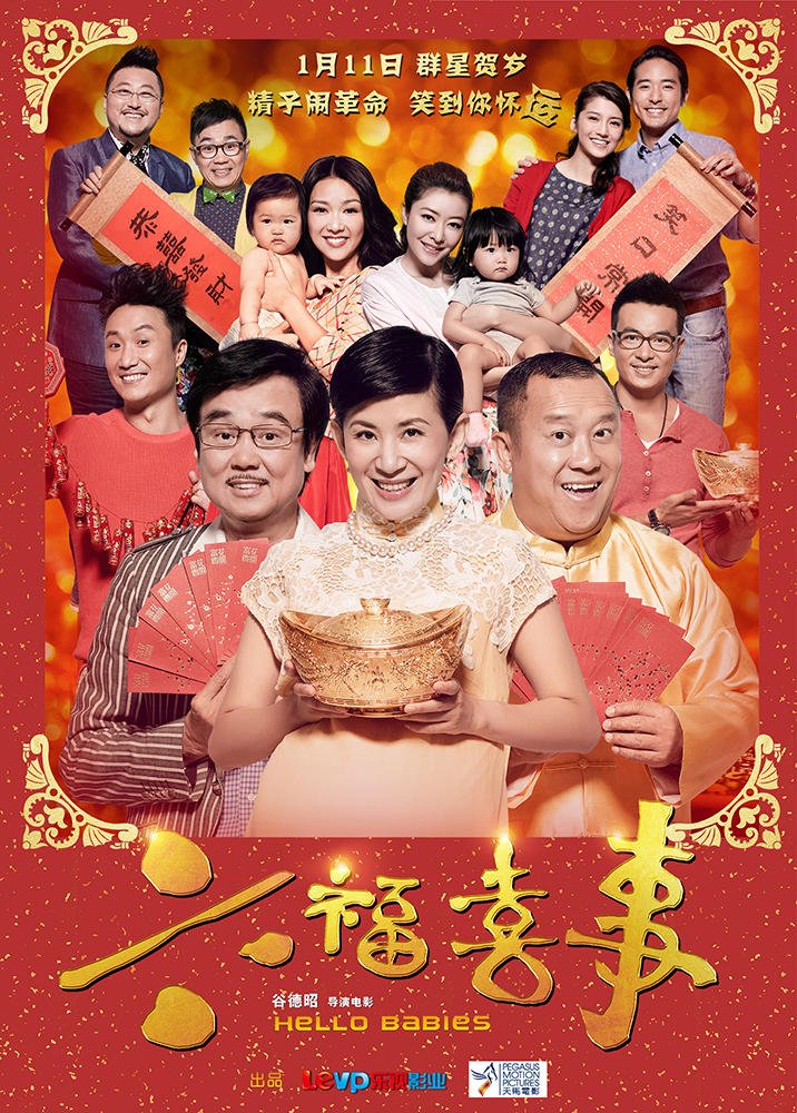 求六福喜事海报最全资源嘛~跪求！谢谢！！