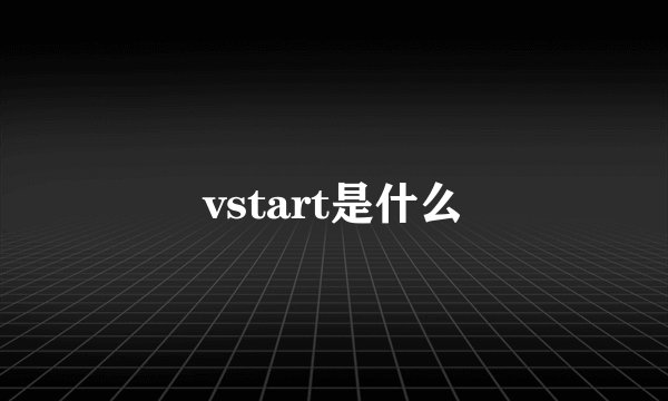 vstart是什么