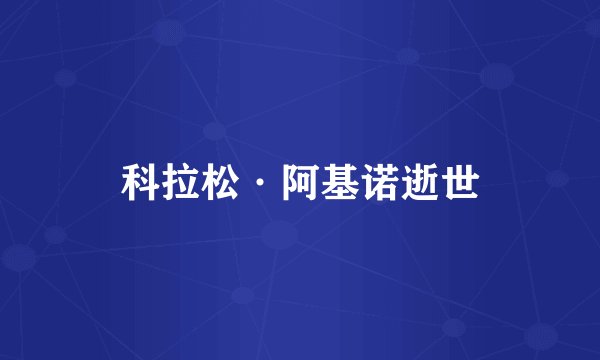 科拉松·阿基诺逝世