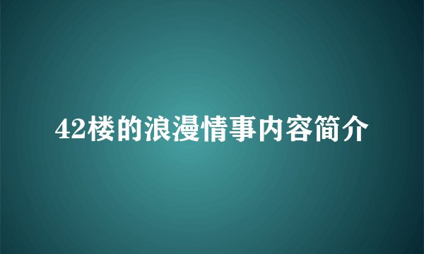 42楼的浪漫情事内容简介