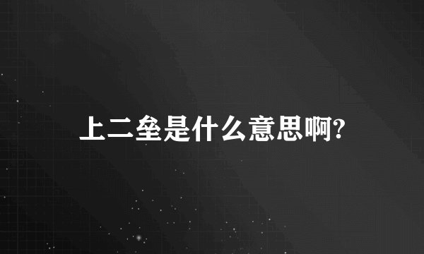上二垒是什么意思啊?