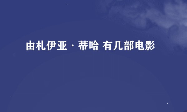 由札伊亚·蒂哈 有几部电影