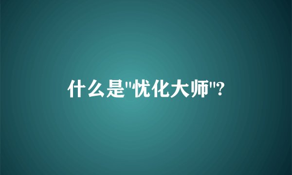 什么是