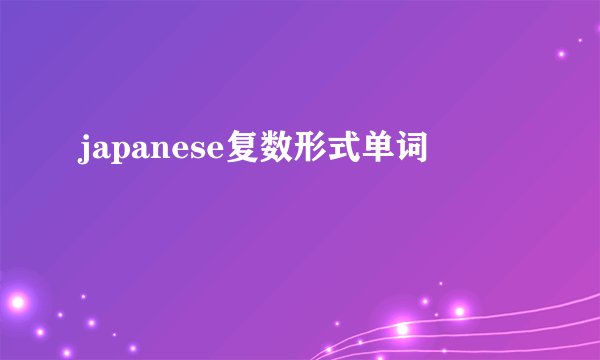 japanese复数形式单词