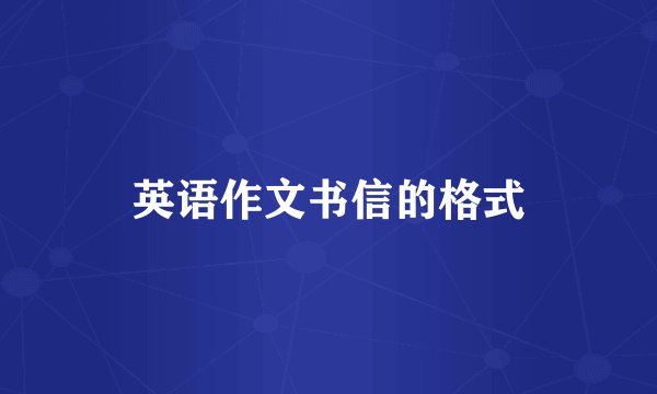 英语作文书信的格式