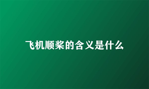 飞机顺桨的含义是什么