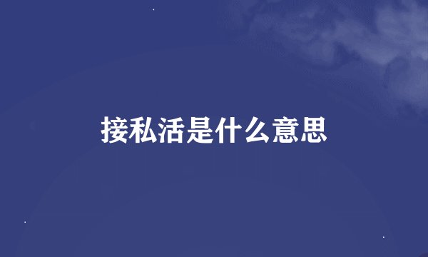 接私活是什么意思