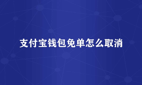 支付宝钱包免单怎么取消