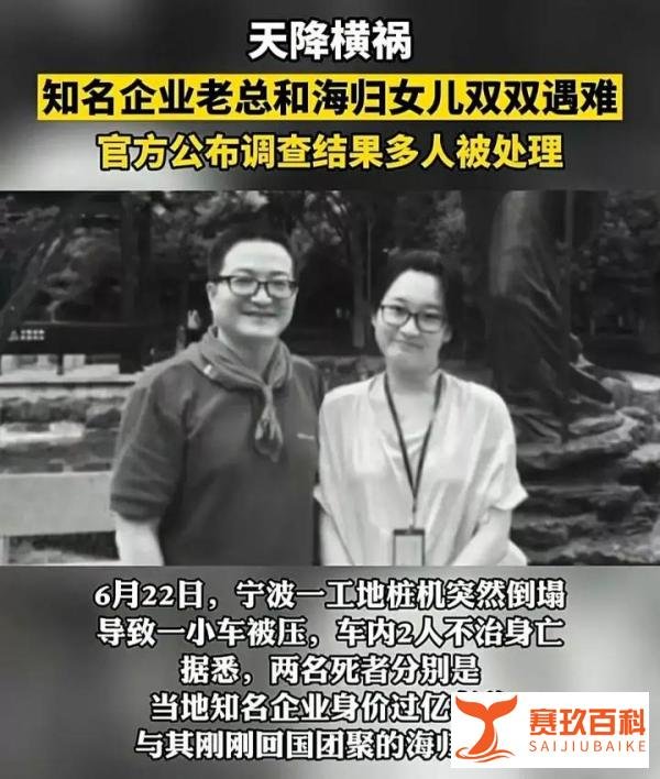 宁波企业家和女儿被桩基压死，调查结果出了！