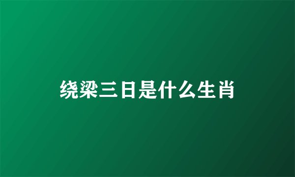 绕梁三日是什么生肖