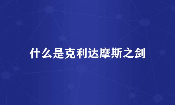 什么是克利达摩斯之剑