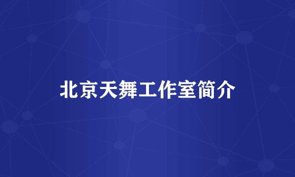 北京天舞工作室简介