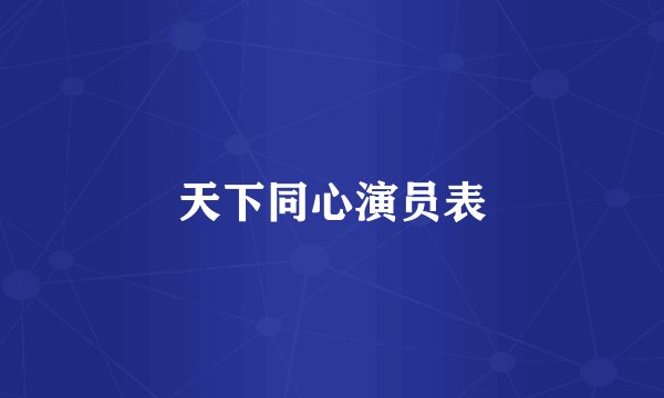 天下同心演员表