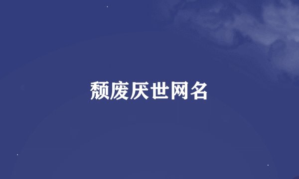 颓废厌世网名