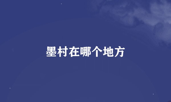 墨村在哪个地方