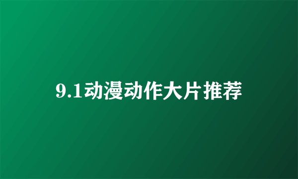 9.1动漫动作大片推荐