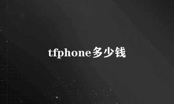 tfphone多少钱