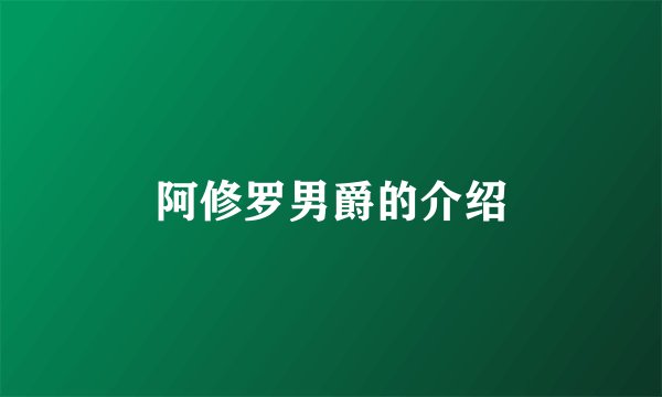 阿修罗男爵的介绍