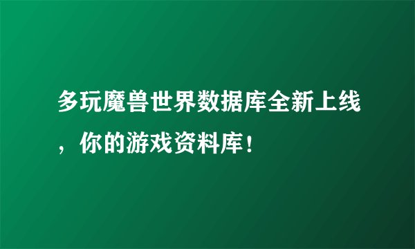 多玩魔兽世界数据库全新上线，你的游戏资料库！