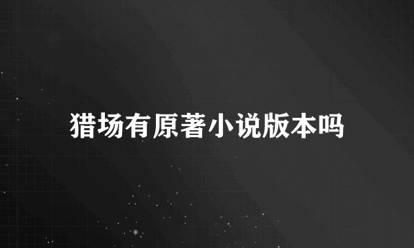 猎场有原著小说版本吗