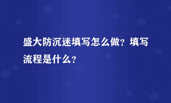 盛大防沉迷填写怎么做?填写流程是什么?